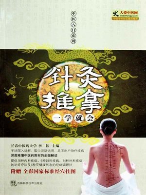 cover image of 针灸推拿一学就会